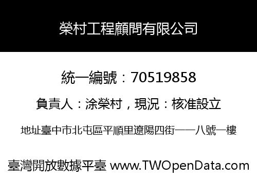榮村工程顧問有限公司