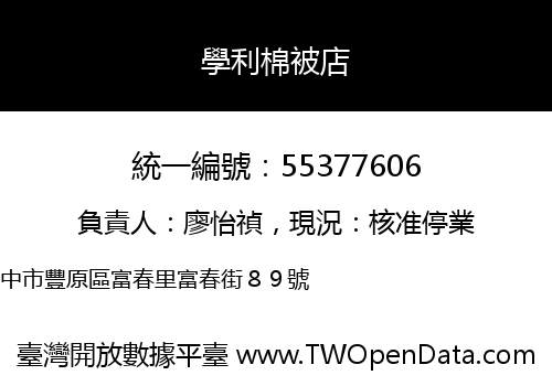 學利棉被店