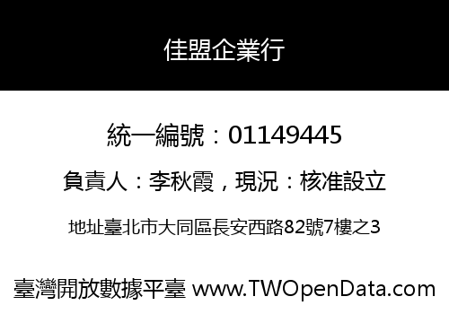 佳盟企業行