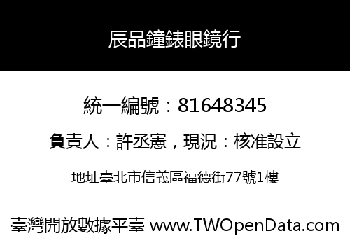 辰品鐘錶眼鏡行