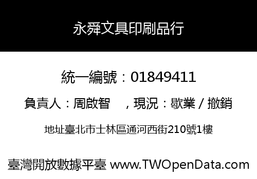 永舜文具印刷品行