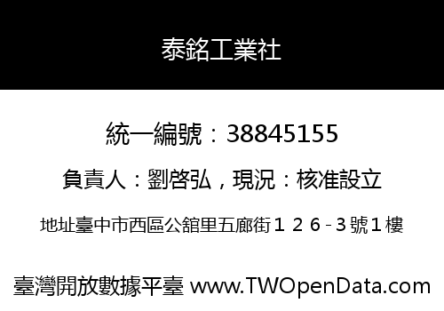 泰銘工業社