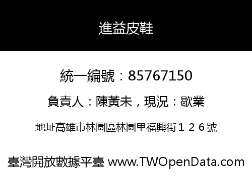 進益皮鞋