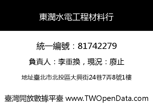 東潤水電工程材料行