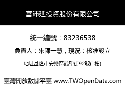 富沛延投資股份有限公司
