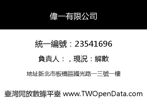 偉一有限公司