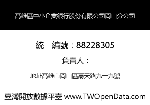 高雄區中小企業銀行股份有限公司岡山分公司