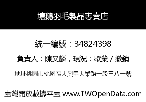 塘鵝羽毛製品專賣店