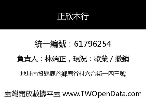 正欣木行