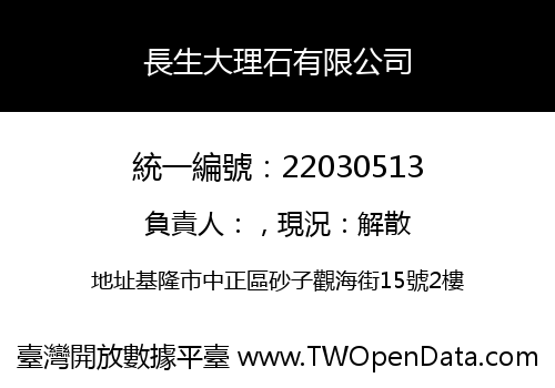 長生大理石有限公司