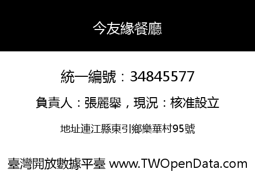今友緣餐廳