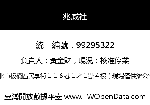 兆威社