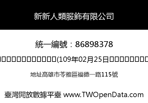 新新人類服飾有限公司