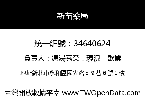 新苗藥局