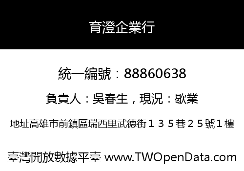 育澄企業行