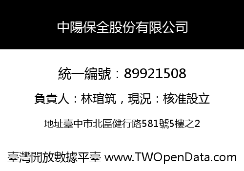 中陽保全股份有限公司