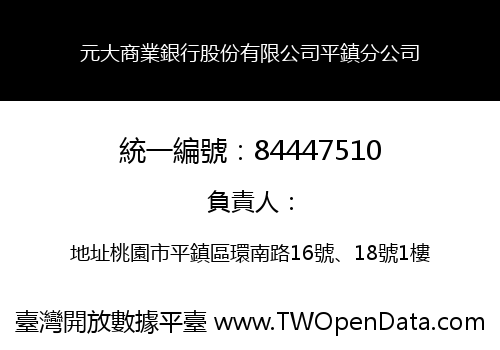 元大商業銀行股份有限公司平鎮分公司