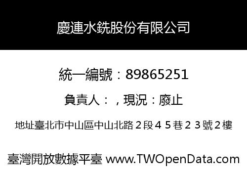 慶連水銑股份有限公司