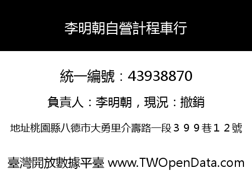李明朝自營計程車行