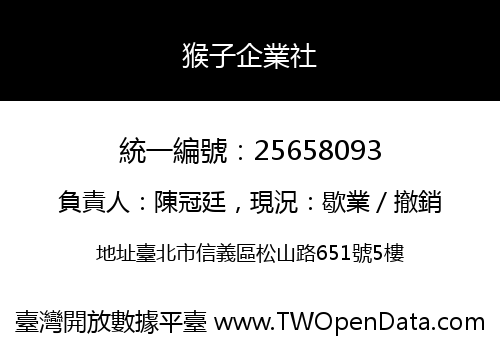 猴子企業社