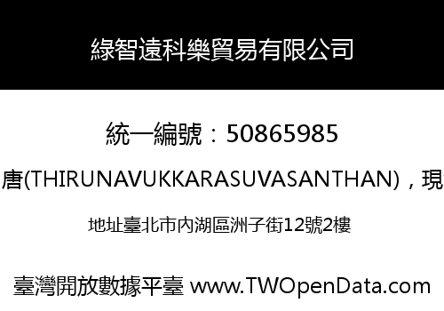 綠智遠科樂貿易有限公司