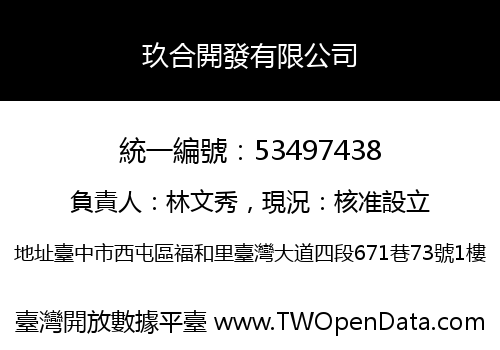 玖合開發有限公司