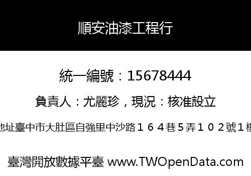 順安油漆工程行