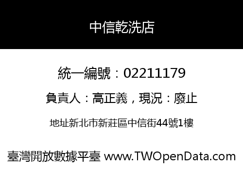 中信乾洗店