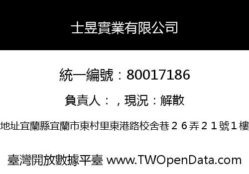 士昱實業有限公司
