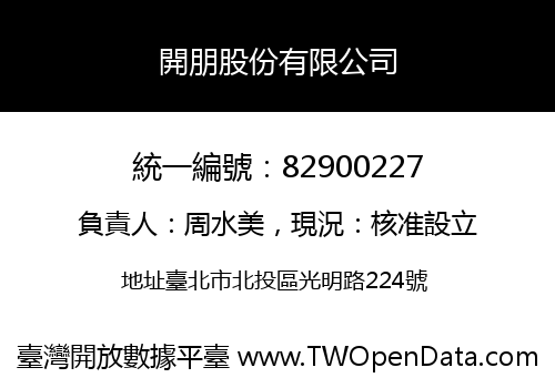 開朋股份有限公司