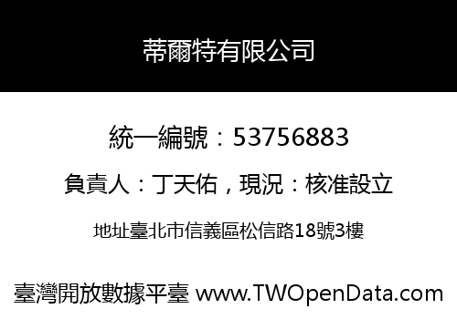 蒂爾特有限公司