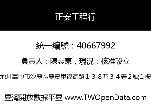 正安工程行