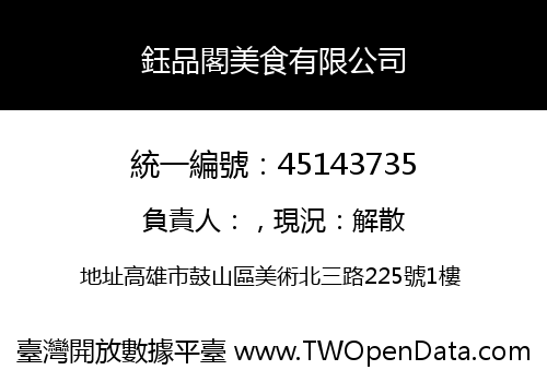 鈺品閣美食有限公司