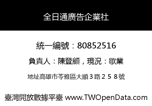 全日通廣告企業社