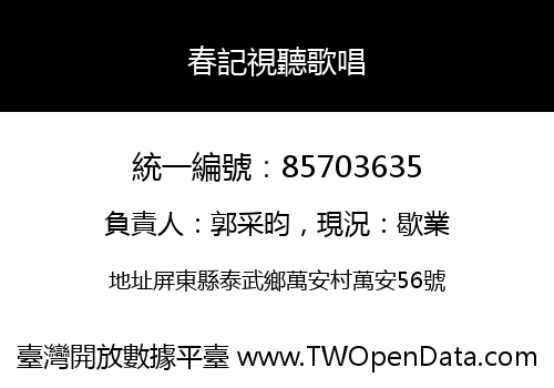 春記視聽歌唱