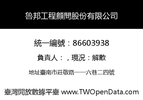 魯邦工程顧問股份有限公司