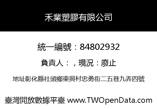 禾業塑膠有限公司