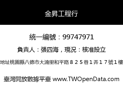 金昇工程行