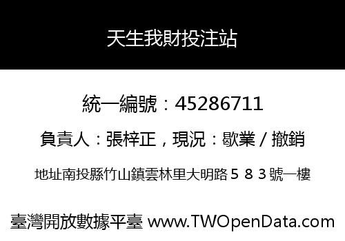 天生我財投注站