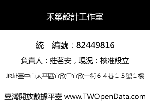 禾築設計工作室