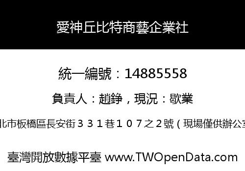 愛神丘比特商藝企業社