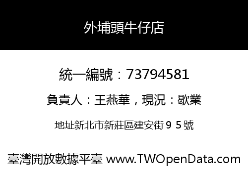 外埔頭牛仔店