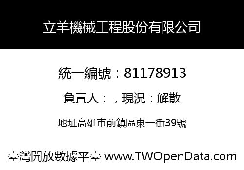 立羊機械工程股份有限公司