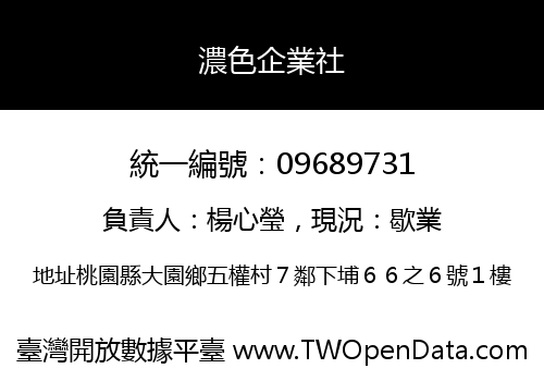 濃色企業社