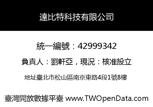 達比特科技有限公司