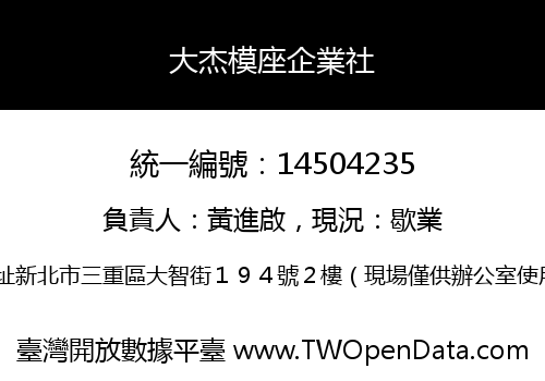 大杰模座企業社
