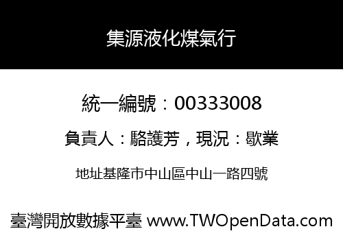 集源液化煤氣行