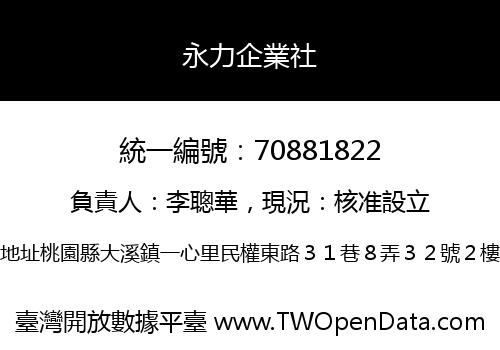 永力企業社