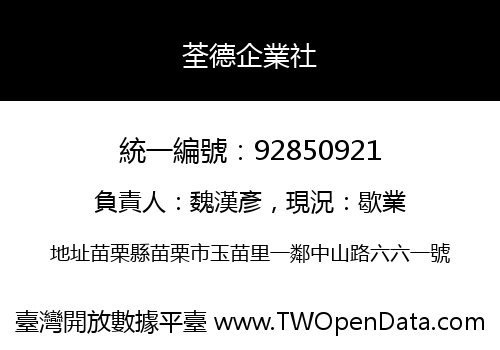 荃德企業社