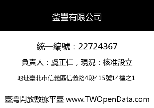 釜豐有限公司
